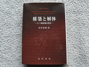 構築と解体 ドイツ観念論の研究 (晃洋書房) 寄川 条路　2003年初版1刷