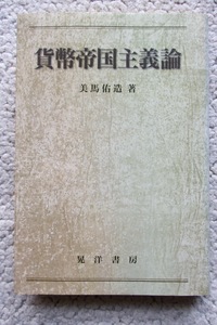 貨幣帝国主義論 (晃洋書房) 美馬佑造