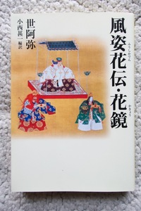 風姿花伝・花鏡 (タチバナ教養文庫) 世阿弥, 小西甚一編訳 平成30年4刷