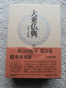 大乗仏典 中国・日本篇 (第29巻) 仮名法語 (中央公論社) 坂東 性純(編) 監修長尾雅人梶山雄一ほか　月報あり