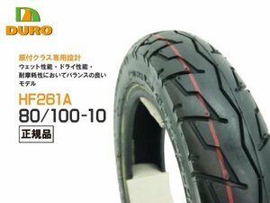 セール ダンロップOEM正規品 80/100-10 トゥデイ TODAY ジョルカブ ディオ 50 ディオ(チェスタ) フロントタイヤ リアタイヤ DURO HF261