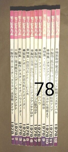 モービルハム 1978年1~12月号