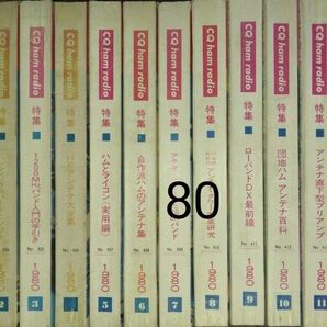 CQ ham radio 　1980年1月号～12月号 