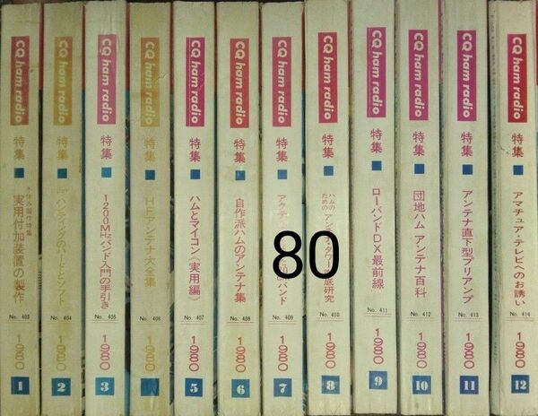 CQ ham radio 　1980年1月号～12月号 