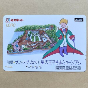 【使用済】 パスネット 小田急電鉄 箱根サンテグジュペリ 星の王子さまミュージアム　