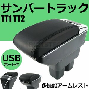 サンバー トラック TT1 TT2 センターコンソール 肘掛け アームレスト コンソールボックス 小物入れ 収納 伸縮式 メッキ 黒ステッチ/ 148-67