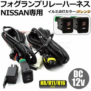 日産 E52 エルグランド F15 ジューク フォグリレーハーネス H8/H11 LED/HID 対応 後付け 純正交換 フォグ 配線 LED スイッチ付/28-413(B)