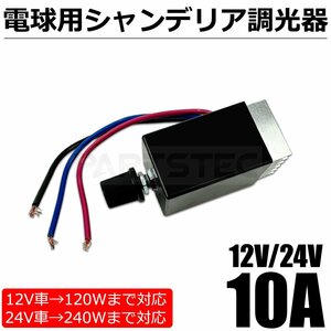 12V 24V 電球用 シャンデリア 調光器 トラック バス デコトラ トラック野郎 / 148-90