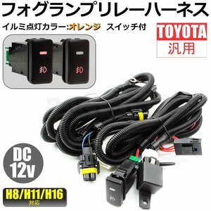 トヨタ フォグ配線 フォグ ハーネス LED スイッチ L575A/585A ピクシススペース HID/LED H8 H11 H16 後付 / 28-338 (C)