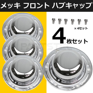 いすゞ NEW ギガ ファイブスターギガ メッキ フロント ハブキャップ 4枚 メッキボルト付き 低床用 / 148-51x4 B-4