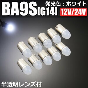 角マーカー用 BA9s LED バルブ ホワイト 12V 24V トラック マーカー G14 ピン角180° 10個 デコトラ / 149-51×10 SM-N