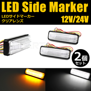 12V/24V兼用 LED サイドマーカー ウインカーポジション機能付 ランプ ウィンカー クリア デイライト トラック 軽トラ/20-43 R-2