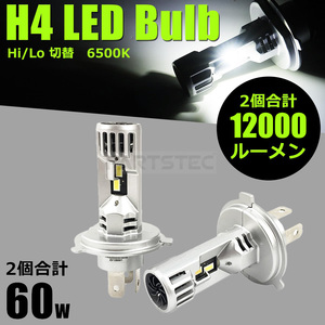 H4 LED ヘッドライト 2個 12000lm 6500K Hi/Lo 60W 明るい ジムニー キャリー ワゴンR エブリィ Kei / 46-80×2 F-5