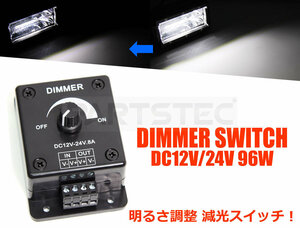 12V 24V 調光器 明るさ調整 減光 8A コントローラー ディマー LED トラック デイライト テープライト フットランプ 車幅灯 / 20-160 D-5
