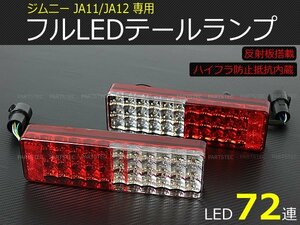 スズキ JA11 JA12 JA22 ジムニー LED テールランプ 車検対応 スモール ブレーキ ウインカー バックランプ 反射板付 / 148-131