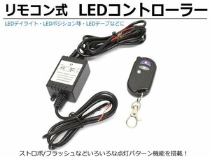 LED ストロボ フラッシュ コントローラー ワイヤレス リモコン メモリ機能付 12パターン 12V デイライト フォグランプ テープライト/148-43