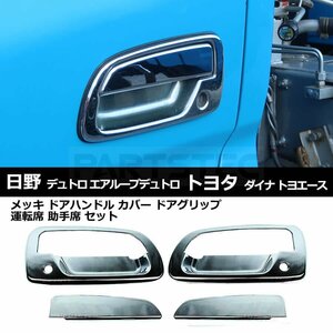 日野 デュトロ エアループデュトロ メッキ ドア ハンドル カバー ドアグリップ 運転席 助手席 / 148-62 B