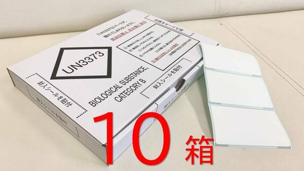 １０箱 PCR検査検体 UN3373発送用Box（封入シール付き） 送料込み