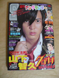 GE　ヤングサンデー　２００６年４月２７日号　原幹恵　玲奈　山下智久