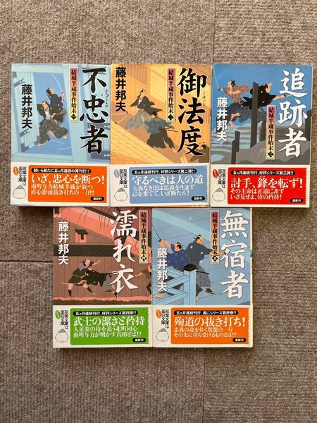 藤井邦夫著「結城半蔵事件始末」全５巻セット