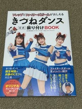 フレップとファイターズガールがおしえる きつねダンス公式振り付けBOOK　帯付　滝谷美夢　讃岐花笑　工藤彩音_画像1