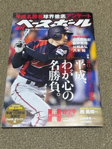 週刊ベースボール 2019年 04/29号　イチロー　平成、わが心の名勝負。