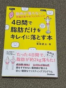 4日間で脂肪だけをキレイに落とす本　坂田武士　ダイエット本