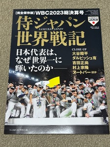 WBC2023 total settlement of accounts number samurai Japan world military history weekly Baseball increase . not yet read goods large . sho flat 