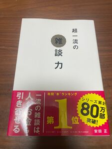 超一流の雑談力 安田正／著