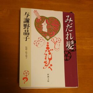 みだれ髪 与謝野晶子