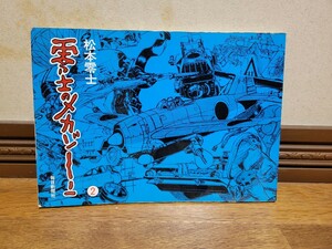 松本零士 零士のメカゾーン 2