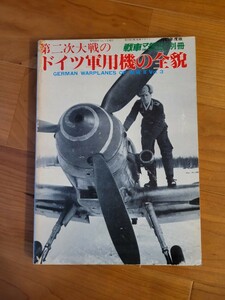 戦車マガジン別冊 第二次大戦のドイツ軍用機の全貌 1981年度別冊