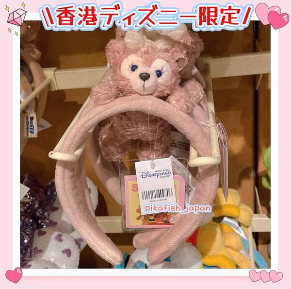 【現地購入☆正規品】シェリーメイ ぬいぐるみカチューシャ 香港