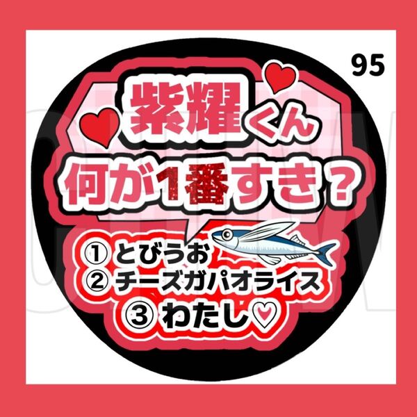 95 うちわ うちわ文字 コンサート ファンサうちわ オーダーうちわ 応援うちわ 手作りうちわ