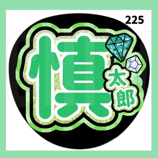 【 225 】うちわ うちわ文字 コンサート ファンサうちわ オーダーうちわ 応援うちわ 手作りうちわ