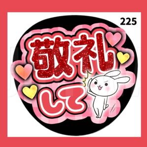 【225 】 うちわ うちわ文字 コンサート ファンサうちわ オーダーうちわ 応援うちわ 手作りうちわ