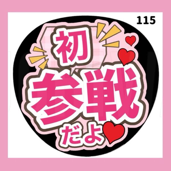 【115】うちわ うちわ文字 コンサート ファンサうちわ オーダーうちわ 応援うちわ 手作りうちわ