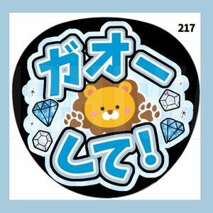 【217】うちわ　うちわ文字　コンサート　ファンサうちわ　オーダーうちわ　応援うちわ　手作りうちわ 手作り応援うちわ用文字シール