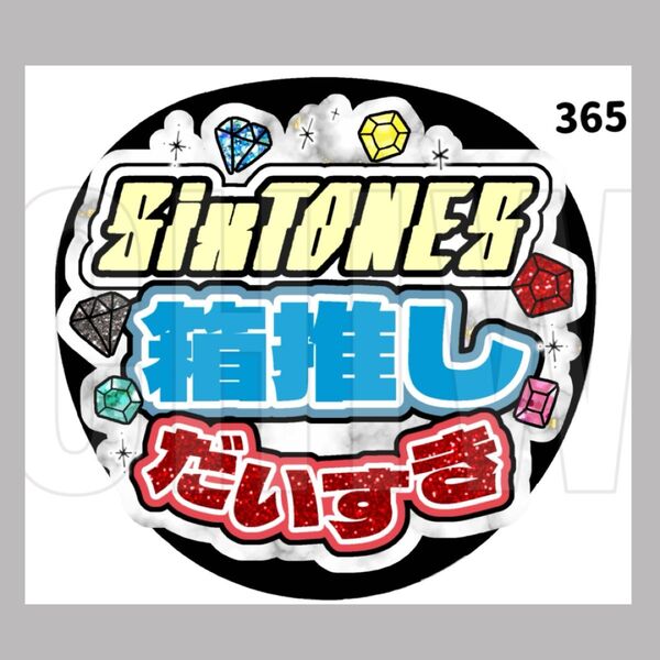 365 うちわ うちわ文字 コンサート ファンサうちわ オーダーうちわ 応援うちわ 手作りうちわ