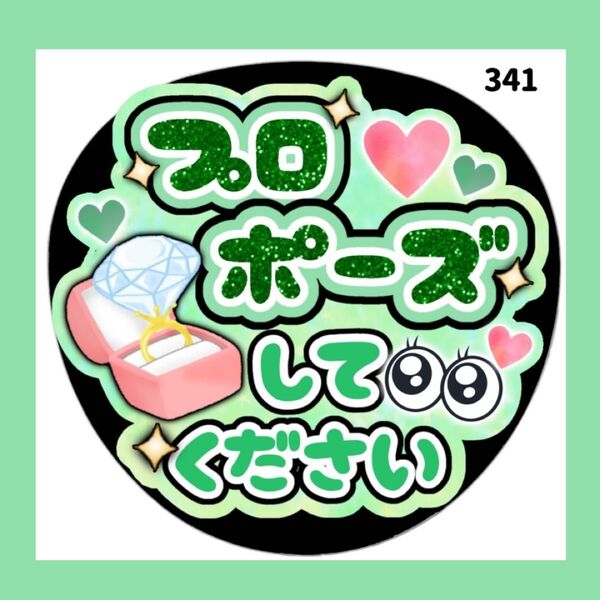 341 うちわ うちわ文字 コンサート ファンサうちわ オーダーうちわ 応援うちわ 手作りうちわ