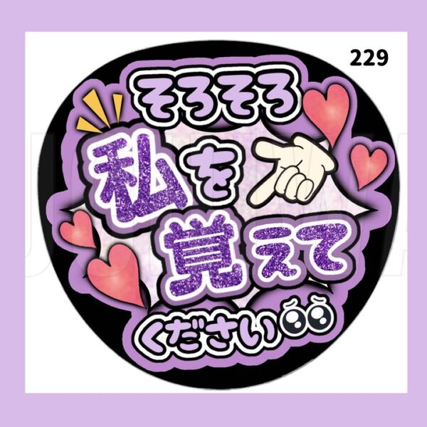 229 うちわ うちわ文字 コンサート ファンサうちわ オーダーうちわ 応援うちわ 手作りうちわ