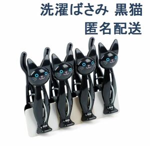 新品 洗濯ばさみ ４個セット 洗濯バサミ 黒猫 ネコ ねこ ピンチ クリップ