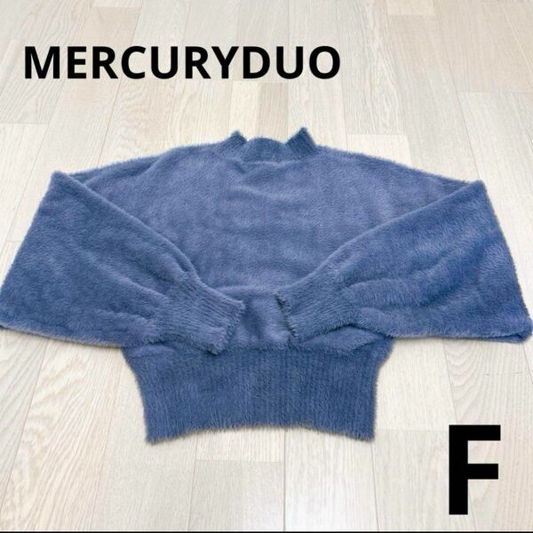 MERCURYDUO マーキュリーデュオ ハイネックミニシャギーニット　ブルー