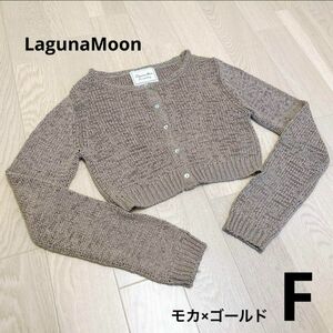 LagunaMoon ラグナムーンラメニットショートカーディガン