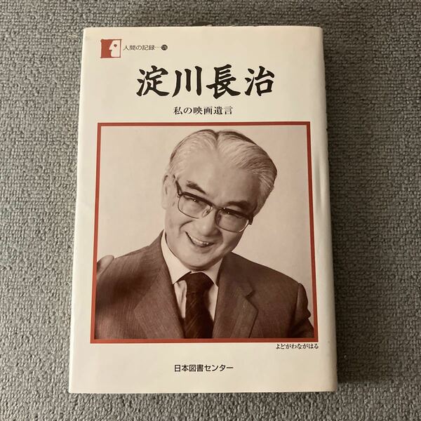 淀川長治　私の映画遺言 （人間の記録　１７６） 淀川長治／著