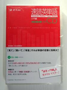 【未開封】Z-KAI　速読英単語CD　入門編　CD5枚組