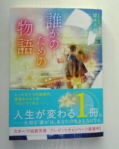 帯付き文庫：誰かのための物語　涼木玄樹　スターツ出版