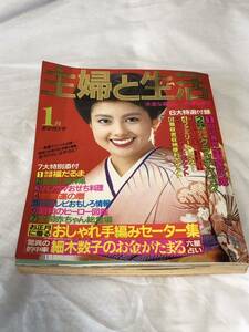 主婦と生活 1987 新年特大号/ 沢口靖子 紺野美沙子 中山美穂 古手川祐子 セーター おせち料理 藤田まこと 西川きよし 森田健作 細木数子 他