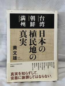 台湾 朝鮮 満州　日本の植民地の真実 台湾朝鮮満州 黄文雄 著者