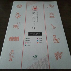 JR東日本・高崎支社・駅スタンプ帳（スタンプ５個押印）